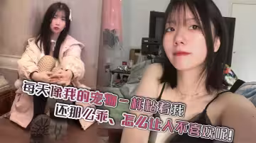 每天像我的寵物一樣粘著我，還那麼乖，怎麼讓人不喜歡呢！