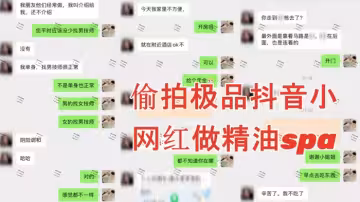 【按摩小子】 男技師上門按摩，偷拍極品抖音小網紅做精油spa，翹臀長腿極品身材，剛按摩幾分鐘，內褲就濕了