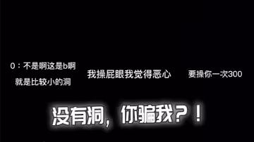沒有洞，你騙我？！