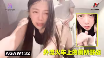AGAW132：外流火車上的廁所野戰