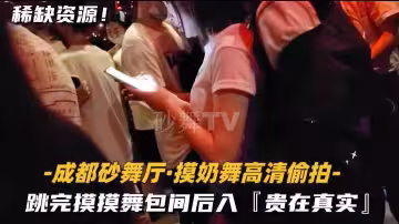 成都砂舞廳-摸奶舞高清偷拍】跳完摸摸舞包間後入，貴在真實