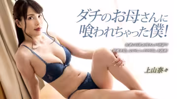 【無碼】欲求不滿朋友母親把我吃干抹凈！上山奈奈絕贊出演 1pondo_033023_001