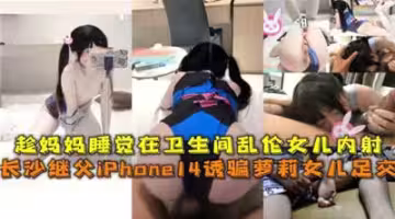 女兒趁媽媽衛生間熟睡強行亂倫內射