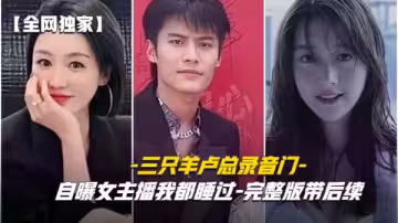 三隻羊錄音門事件全網首發沫沫-卓仕琳-喬妹七老闆激情含屌被操得叫爸爸