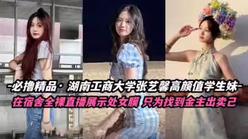 必擼精品 湖南工商大學張怡鑫高顏值學妹宿舍自慰