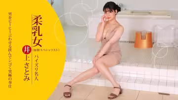 【無碼】苗條而有光澤！乳液覆蓋的女性身體 井上聰美 021723-001