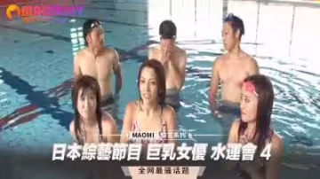 綜藝真人秀：爆乳女優濕身運動會第4期！水中激凸肉體碰撞