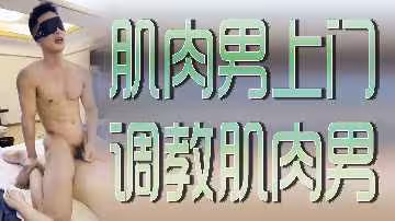 肌肉壯漢上門征服服務 激情調教另一猛男肉體碰撞