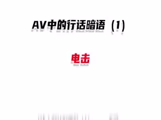 中文成人圈行話暗語第1期：聽懂這些『黑話』，解鎖深夜隱藏玩法！