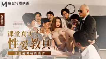 [麻豆]真人性教具實戰教學 禁忌男校性教育淫行實錄 國產劇情騷女教師沈娜娜