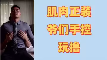 肌肉猛男初體驗激情控射，精液狂噴不止！