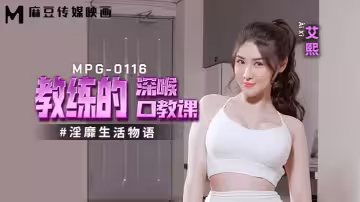 【艾熙】MPG0116 淫靡生活物語