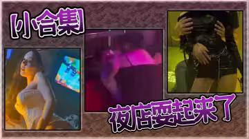 【小合集】夜店耍起來了