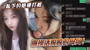 私下約炮被打樁爆操活脫脫的母狗！