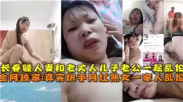 騷人妻和老丈人兒子老公一起亂倫