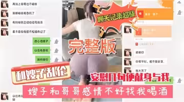 嫂子和哥哥感情不好找我喝酒安慰幾句便獻身與我