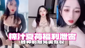 各種制服完美駕馭榨精女神夏荷福利來襲