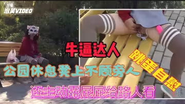 公園內不顧旁邊有人跳彈自慰噴水還主動露屁屁給路人看