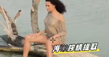 海瀨榨精提取