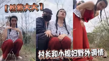 【松紫大大】村長和小媳婦野外調情
