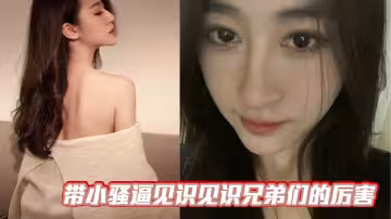 帶小騷逼見識見識兄弟們的厲害