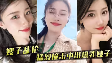 【嫂子亂倫】嫂子新買內衣勾引我，我也隨她的意願猛烈撞擊中出爆乳嫂子