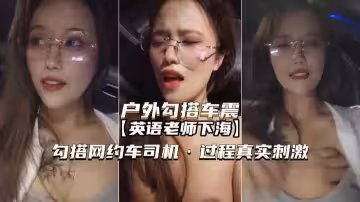 英語老師勾搭網約車司機內射真實刺激