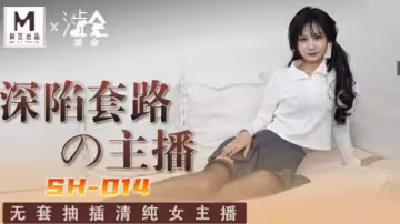 麻豆-深陷套路的主播-關心語