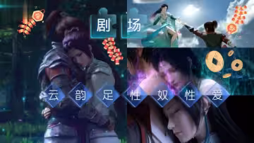 [3D震撼同人] 斗破蒼穹 雲韻師姐の騎乘位侍奉 仙乳顫動淫汁四濺 劇情高潮完整版