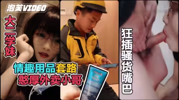 【真實勾引】利用情趣用品誘惑憨厚的外賣小哥