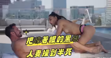 把蒙著眼的黑絲人妻操到半死