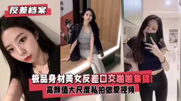 【反差實錄】魔鬼身材美女私下淫蕩！口爆到啪啪高潮激烈抽插福利放送