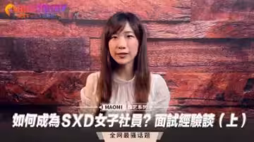 面試官親授：成為ＳXＤ女子社員的性福誘惑實戰指南（上）
