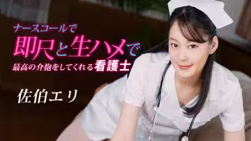 【無碼】護士佐伯繪里1pondo-020223-001 按鈴即口交 無套內射極致護理