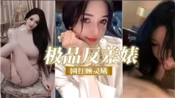 網紅顧靈曦的極品反差婊誘惑：清純外表下的性感風暴