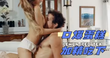 口爆蛋糕加精吃下好嗎