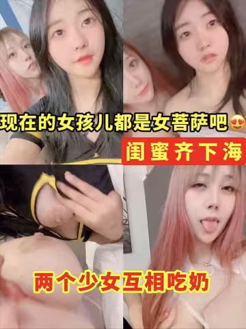閨蜜齊下海兩個少女互相吃奶