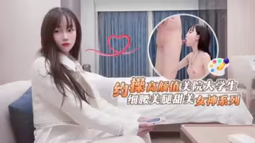 鬼腳七高顏值美院兼職大學生細腰美腿甜美女神