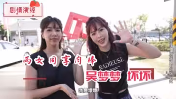 國產精品劇情演繹兩女同享肉棒-吳夢夢壞壞
