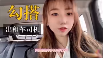 國產精品真實戶外勾搭計程車司機