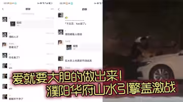 爱就要大胆的做出来！濮阳华府山水引擎盖激战 一男一女车上激情视频火爆流出！