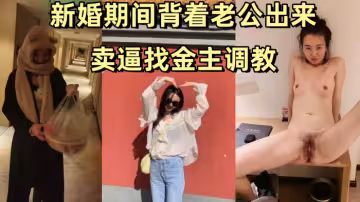 【姚敏】 某公司旅遊規劃師新婚期間背著老公出來賣逼找金主調教