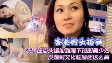 【香港街頭搭】剛下班的美少婦回家干炮