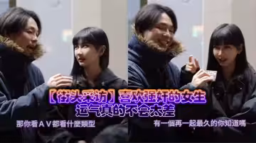 【街頭採訪】喜歡強姦的女生，運氣真的不會太差