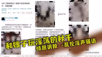 【嫂子亂倫】和嫂子玩淫蕩的鞦韆，情趣調教_亂倫淫聲騷語