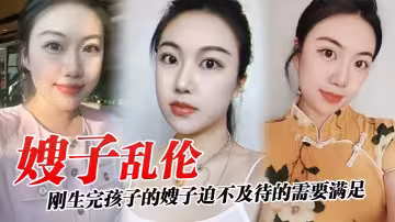 【嫂子亂倫】剛生完孩子的嫂子迫不及待的需要滿足，廚房就是最好的戰場！_奶水噴濺！