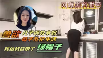 【母子亂倫生活】獸慾兒子調教親媽 我給我爸帶了綠帽
