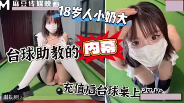 上頭沖一萬撞球桌上強上撞球廳頭牌助教