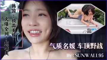 韓國氣質名媛野外車頂大戰