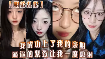 【姐弟亂倫】我成功上了我的親姐！逼逼的緊緻讓我一度想射，中間呼吸急促感覺姐在裝睡